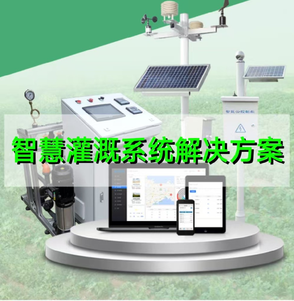 智慧灌溉系统解决方案
