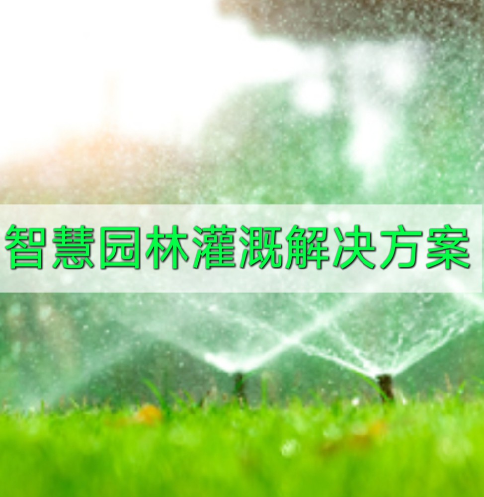 智能园林灌溉解决方案