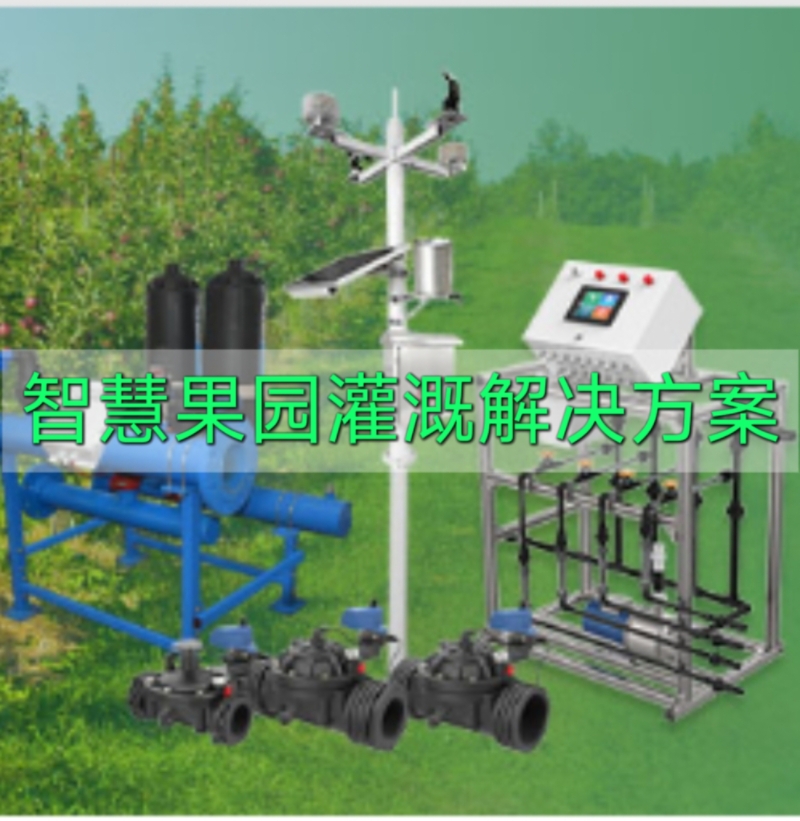 智慧果园灌溉解决方案