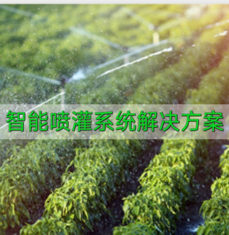 智能喷灌系统解决方案