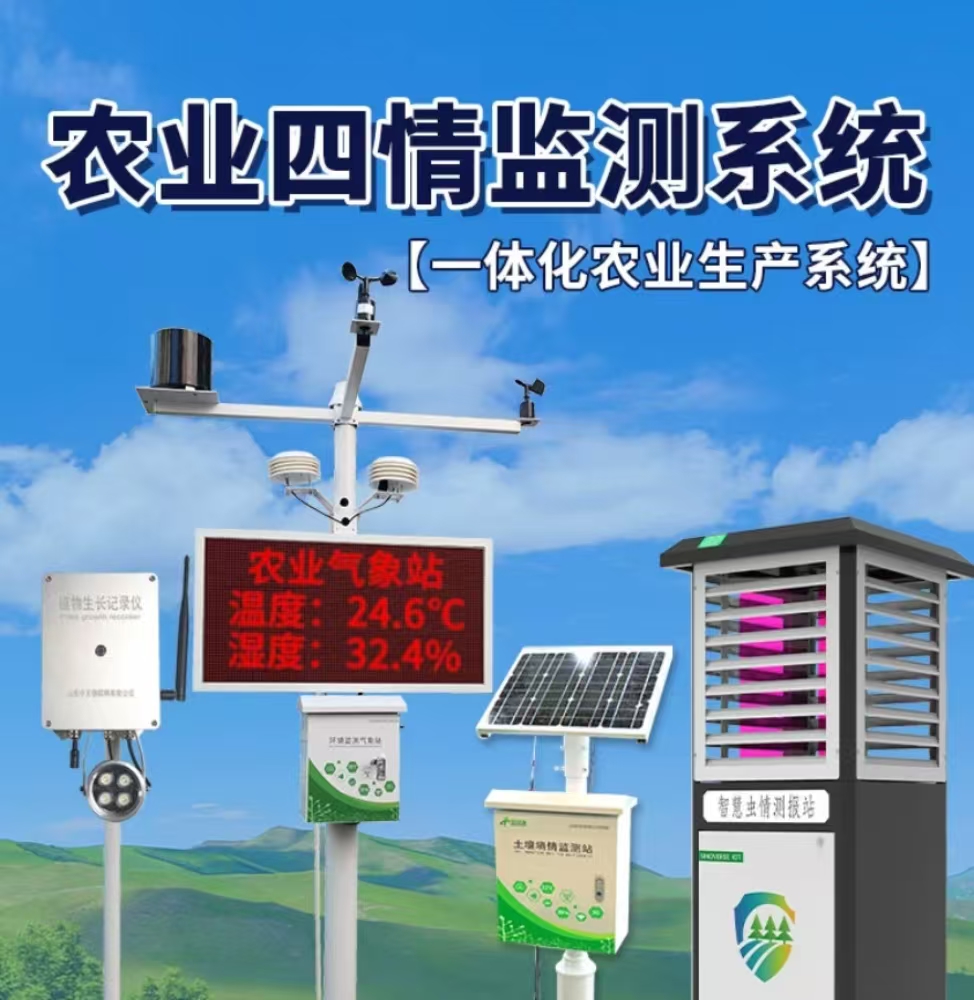 农业四情检测站